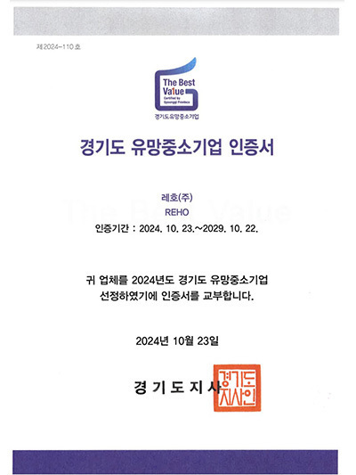 경기도 유망중소기업 인증서 (레호)