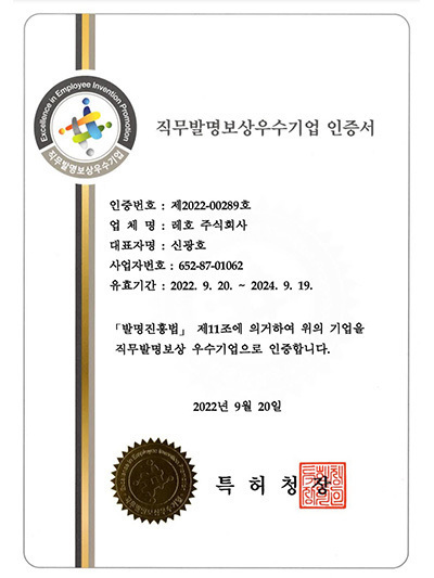 직무발명보상우수기업 인증서 (레호)